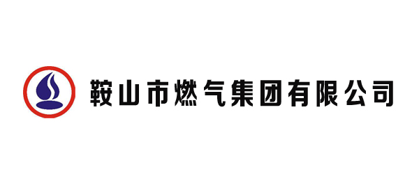 鞍山市燃?xì)饧瘓F(tuán)有限公司